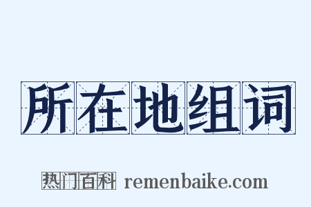 所在地组词是什么意思的图片